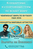 Концертные и спортивные туры по всему миру! Вылеты из Бишкека Бишкек