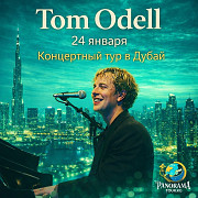 Концертные и спортивные туры по всему миру! Вылеты из Бишкека Бишкек