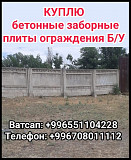 Куплю бетонные заборные плиты ограждения Б/У Бишкек
