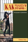 Как поладить с собственным телом" (Сабина Экер) доставка из г.Санкт-Петербург