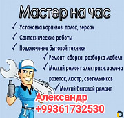 Услуги муж на час . И дов в порядке. Ashgabat