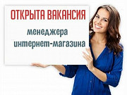 Менеджер интернет-магазина (удаленно) Хабаровск