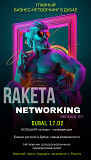 Бизнес нетворкинг Ракета Dubai