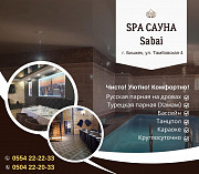 Сауна Бишкек! Гостиница! Сауна SPA Sabai Бишкек