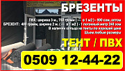 Тент Бишкек. Продаю брезент, тент, ПВХ Бишкек
