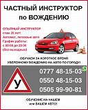 Частный инструктор. Вождение в Бишкеке Только категория В Бишкек