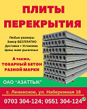 Плиты перекрытия в Бишкеке. ОАО «Азаттык» Бишкек