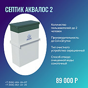 Септик Аквалос 2 Коломна