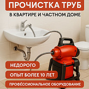Требуется специалист для устранения засора канализации Москва