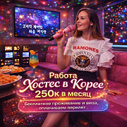 Вакансия хостес в караоке-клуб (Южная Корея) Москва