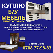 Куплю Б/У мебель, спальные, кухонные гарнитуры, холодильник, стиральные машины Бишкек