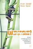 Как понять, что нам важно, и найти свой путь к изменению? (Аллан Зукофф, Бонни Горчак) Санкт-Петербург