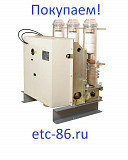 Покупаем дорого! Вакуумные выключатели LD8, ISM, BB/TEL, ВВР-10, ВВУ-СЭЩ Сургут