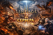 Современные площадки Lineage 2: каким образом подобрать подходящий вариант для комфортной игры Москва