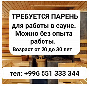 Требуется парень для работы в сауне. Бишкек