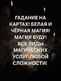 Все Виды Магических Услуг Любой Сложности! Гадание На Картах! Белая и Чёрная Магия! Магия Вуду Лондон