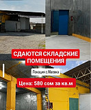 Сдаются складские помещения в с. Маевка Бишкек
