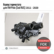 Корпус термостата для VW Polo Коломна