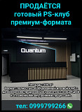 Продаётся готовый PS-клуб премиум-формата Бишкек