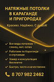 Натяжные потолки в Караганде и пригороде. Караганда
