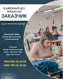 В швейный цех требуется заказчик. Шьем женскую одежду Бишкек