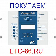 Покупаем Дорого. Электрооборудование, Реле, Микропроцессорную защиту Сириус-МЛ, БМРЗ, РС83, ДУГА-0 Сургут