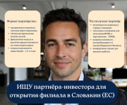 Поиск партнёра-инвестора для открытия филиала в Словакии (ЕС) Москва
