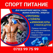 Спортивное питание для мышечной массы, силы, выносливости, энергии Бишкек