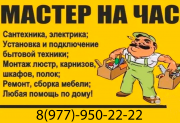 МАСТЕР НА ЧАС Курск