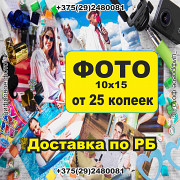 Печать фото в Могилеве Могилев