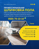 Шлифовка пола Бишкек. Циклевка пола, паркета Бишкек