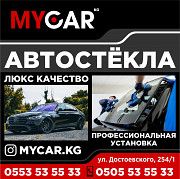 Автостёкла люкс качества. Профессиональная установка. Бишкек