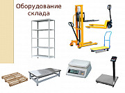 Покупаем Б/У складское оборудование, весы и поддоны Новосибирск