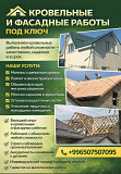 Кровельные и фасадные работы под ключ Бишкек