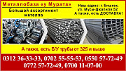 Металл Бишкек Металл «у Мурата». Металлопрокат в Бишкеке Бишкек