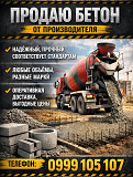 Продаю бетон от производителя. Бишкек