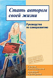 Стать автором своей жизни (Гудула Ритц-Шульте, Альфонс Хукебринк) доставка из г.Санкт-Петербург