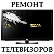 РЕМОНТ ТЕЛЕВИЗОРОВ ЛЮБОЙ СЛОЖНОСТИ Актобе