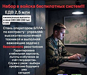 НАБОР ОПЕРАТОРОВ БПЛА Новосибирск