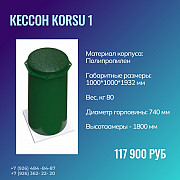 Кессон Korsu 1 Коломна