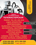 Ремонт бытовой техники в Бишкеке. Телемастерская Бишкек