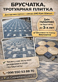 Брусчатка, тротуарная плитка. Гарантия до 3х лет Бишкек
