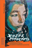 Жизнестойкость (Ундина Ланг) доставка из г.Санкт-Петербург