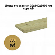 Доска строганная 20х140х3000 мм сорт АВ Коломна