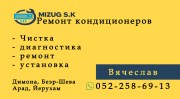 Ремонт | Чистка | Установка | Диагностика кондиционеров доставка из г.Беэр-Шева
