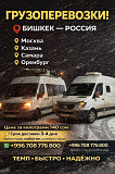 Грузоперевозки Бишкек - Россия, Россия - Бишкек. Любой товар, любой вес, в любую сторону. Bishkek