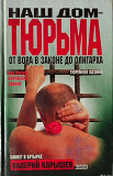 Книга В.Карышев"Наш дом-тюрьма Москва