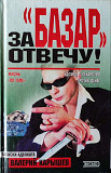 В.Карышев"За базар отвечу Москва