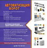 Автоматизация ворот Bishkek