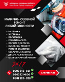 Малярно-кузовной ремонт Бишкек. Любой сложности Бишкек